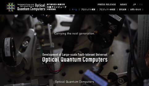 画像：誤り耐性型大規模汎用光量子コンピュータの研究開発ウェブサイトスクリーンショット