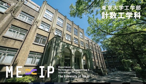 画像：東京大学工学部計数工学科ウェブサイトスクリーンショット