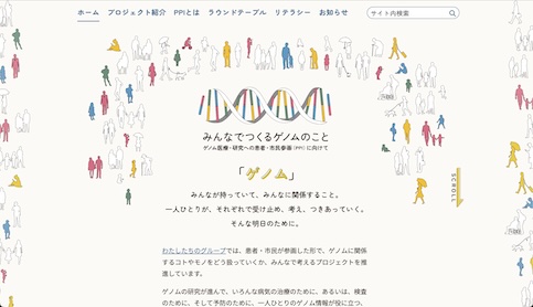 画像：みんなでつくるゲノムのこと-ゲノム医療・研究への患者・市民参画（PPI）に向けてウェブサイトスクリーンショット